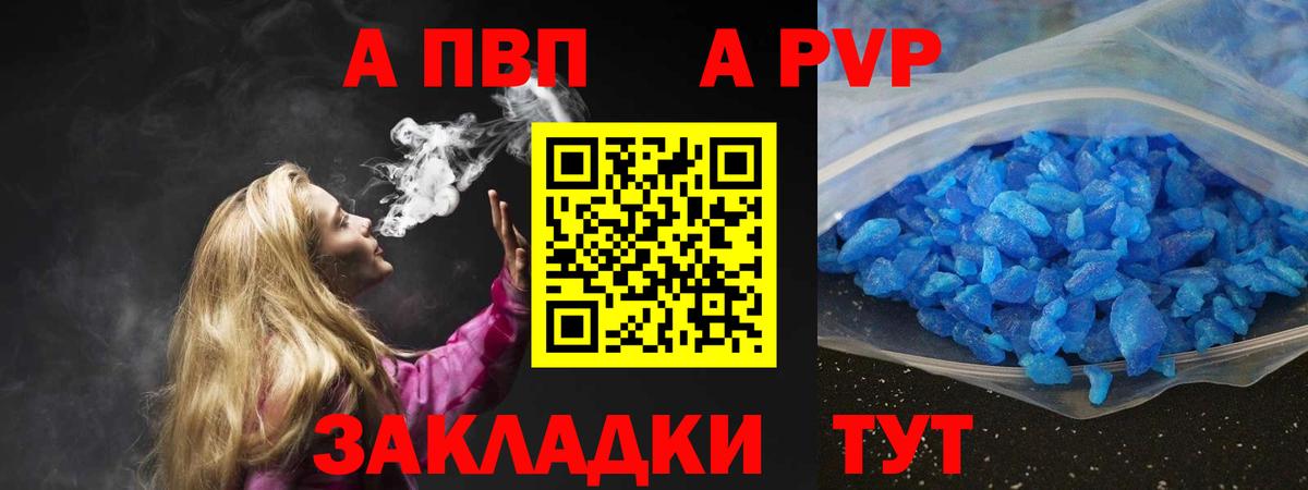 A PVP кристаллы Псков