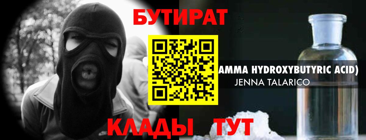 Бутират  Бутират 1.4BDO  Вход с VPN  Псков 