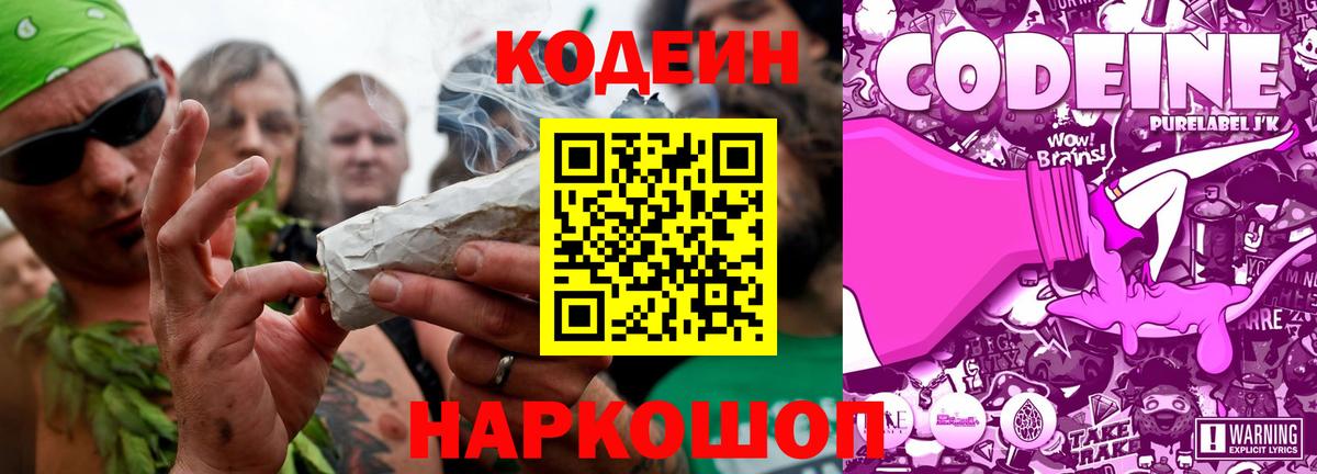 Кодеин Purple Drank Псков