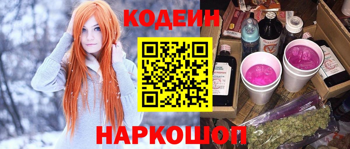 Кодеиновый сироп Lean Purple Drank  Вход с VPN  Псков 
